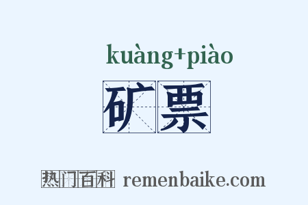 矿票是什么意思的图片